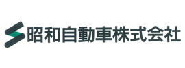 昭和自動車株式会社