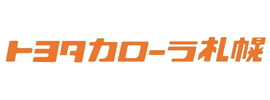 トヨタカローラ札幌