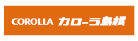 トヨタカローラ島根