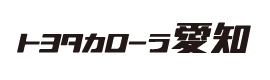 トヨタカローラ愛知