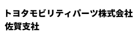 トヨタモビリティパーツ佐賀支社