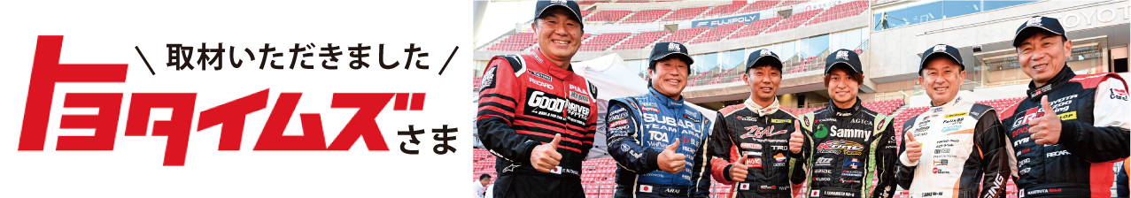 トヨタイムズ様にグッドドライバー・レッスンを取材いただきました
