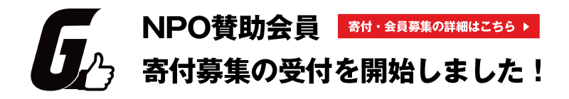 寄付・会員募集