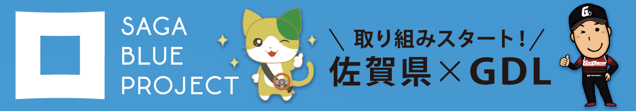 取り組みスタート 佐賀県 SAGA BLUE PROJECT x GDL