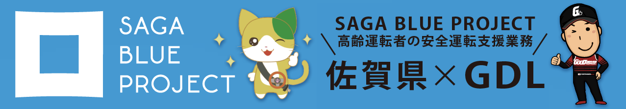 取り組みスタート 佐賀県 SAGA BLUE PROJECT x GDL
