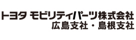トヨタモビリティーパーツ株式会社広島支社