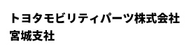 トヨタモビリティパーツ宮城支社