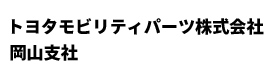トヨタモビリティパーツ岡山支社