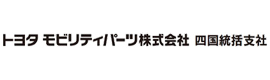 トヨタモビリティパーツ 四国統括支社